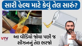 કયા તેલથી સ્વાસ્થ્ય સારું રહે Gulab Oils તરફથી મળી ઉપયોગી માહિતી | Ek Vaat Kau