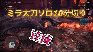 【MHWI】ミラボレアス　太刀ソロ　10分切りをあきらめなかった