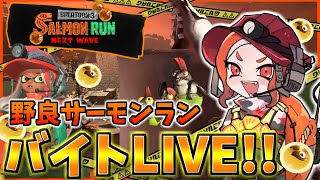 フェスの裏でも働くんです！！アラマキ砦リッター楽しみだ！【スプラ3/サーモンラン】#縦型配信