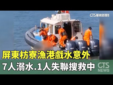 屏東枋寮漁港戲水意外　7人溺水.1人失聯搜救中