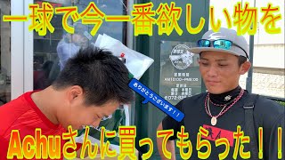 [コラボ]野球堂一球で今一番欲しい物を買ってもらった！！