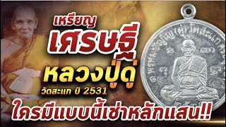 เหรียญเศรษฐี หลวงปู่ดู่ วัดสะแก เนื้อเงิน ปี 2531 l หยิบกล้องส่องพระ 24/02/64 เหรียญเศรษฐี หลวงปู่ดู่ วัดสะแก เนื้อเงิน ปี 2531 l หยิบกล้องส่องพระ 24/02/64