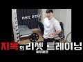 지옥의 리셋 트레이닝 // 이두 근육 훈련