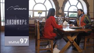 Գոյամարտ, Սերիա 97, Անոնս / Goyamart