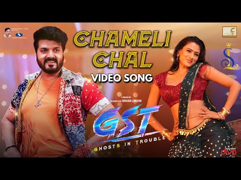Chameli Chal -Video Song | GST | Srujan Lokesh, Samhitha Vinya,Tabala Nani, Girish, Vinod Gobbragala
