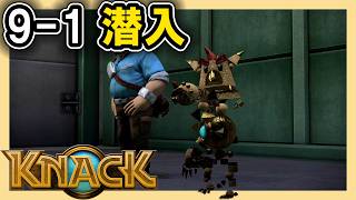 KNACK 9-1 潜入