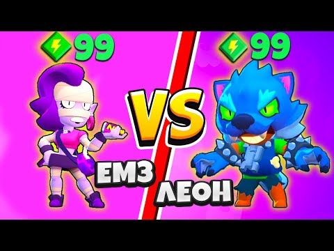 ЭМЗ ПРОТИВ ЛЕОНА ОБОРОТНЯ! САМЫЙ СИЛЬНЫЙ ПЕРСОНАЖ BRAWL STARS
