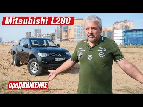 Неубиваемый Лёлик. Опыт эксплуатации Mitsubishi L200