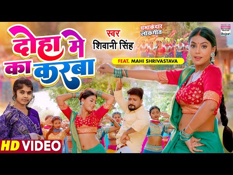 #video | दोहा में का करबा | #Shivani Singh | #Mahi Shrivastava | Doha Me Ka Karba Bhojpuri Song