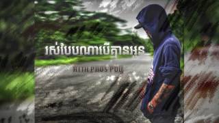 រស់បែបណាបេីគ្មានអូន Official Audio By Rith Pros Pov