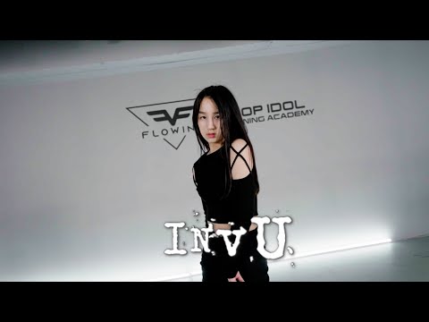 플로잉아카데미| TAYEON- INVU 코레오 댄스 | 아이돌지망생|댄스퍼포먼스