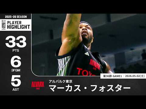 【プレーまとめ】A東京#17 マーカス・フォスター｜第36節GAME1｜05.02.2026 プロバスケ (Bリーグ)