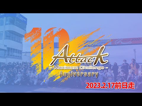 Attack 2023 前日走 TEST Live!