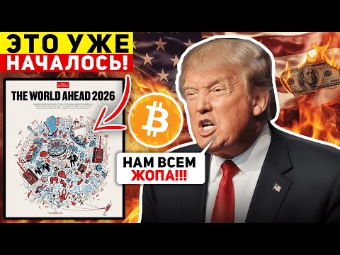 БОЛЬШОЕ ПРЕДУПРЕЖДЕНИЕ ОТ МИРОВОЙ ЭЛИТЫ! В 2026 ГОДУ НАС ВСЕХ ЖДЕТ СТРАШНОЕ! МИР ВХОДИТ В НОВУЮ ЭРУ!