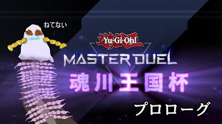 【マスターデュエル】遊戯王サイバーヤスデ 魂川王国杯編 プロローグ【寝不足】