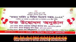 ফায়ার সার্ভিস সিভিল ডিফেন্স সপ্তাহ ২০২২ ফায়ার সার্ভিস সিভিল ডিফেন্স চুয়াডাঙ্গা