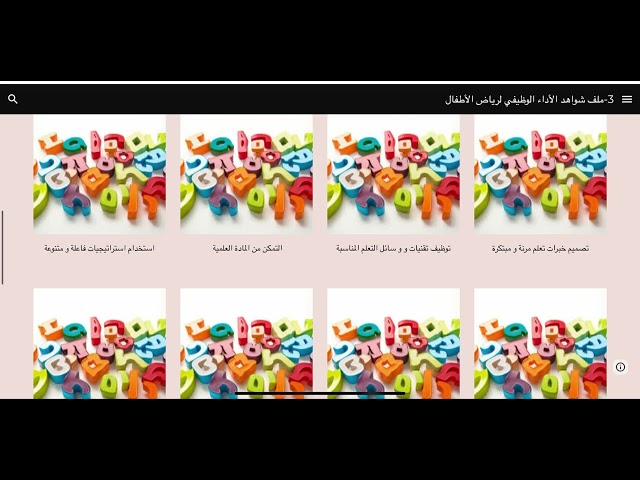 ملف شواهد الأداء الوظيفي لمعلم  رياض الأطفال
