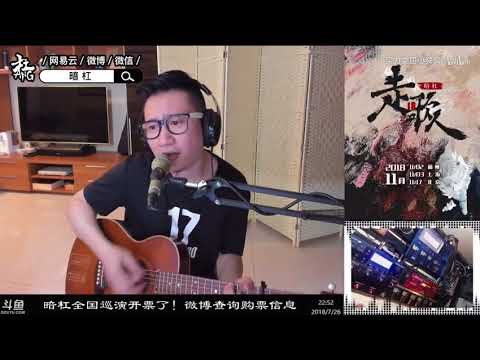 暗杠[棉湖][個人單曲][吉他彈唱][真好聽]