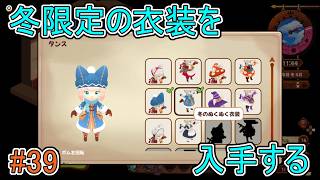 【キュイジニア】冬限定の衣装を入手する【ポムとまんぷくダンジョン】#39