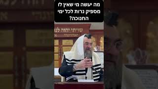 נתקעתם בלי מספיק נרות לחנוכה? (הרב יצחק ישראלי) - התמונה מוצגת ישירות מתוך אתר האינטרנט יוטיוב. זכויות היוצרים בתמונה שייכות ליוצרה. קישור קרדיט למקור התוכן נמצא בתוך דף הסרטון