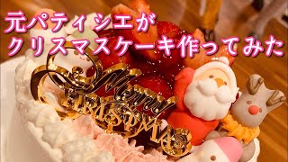 元パティシエがクリスマスケーキ作ってみた