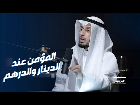 د. محمد العوضي اختبار المؤمن.. عند الدينار والدرهم وليس التنظير