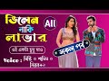 ভিলেন নাকি লাভার সকল পর্ব Misty Samim Nirob 4 শূন্