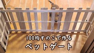【100均DIY】ダイソーすのこで作る簡易ペットゲート／DIY超初心者が低予算1100円で作る手作りゲート