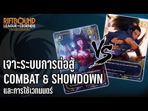[Riftbound] เจาะระบบ Combat, Showdown และการใช้เวทมนตร์