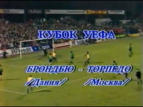 Брондбю 1-0 Торпедо. Кубок УЕФА 1990/1991. 1/4 финала