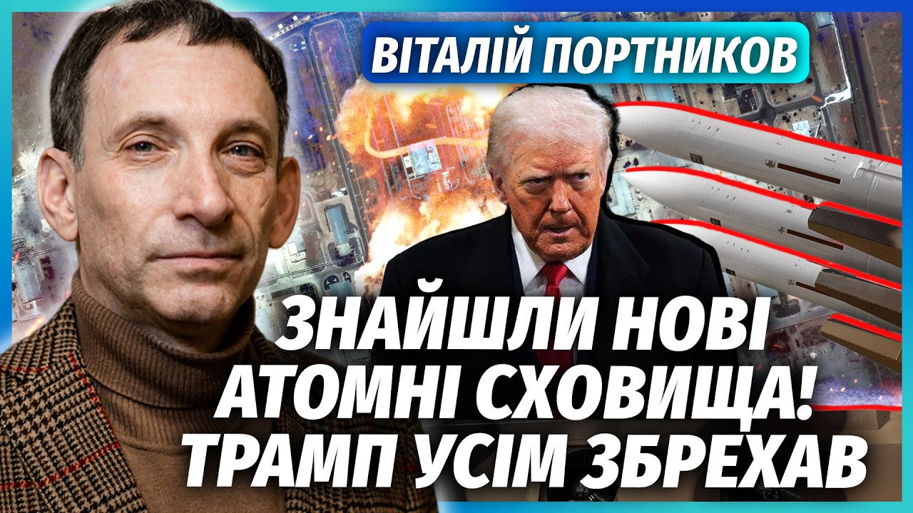 💣ПОРТНИКОВ: ЗАГРОЗА ЯДЕРНОГО ВИБУХУ В ІЗРАЇЛІ! США знищили НЕ ВСІ БОЄГОЛОВК