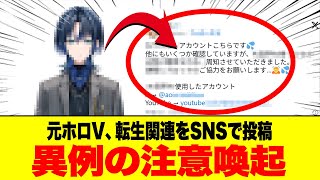 【注意喚起】元ホロV（の中の人と考えられている人）が転生関係について異例の注意喚起【火威青】【青くん】