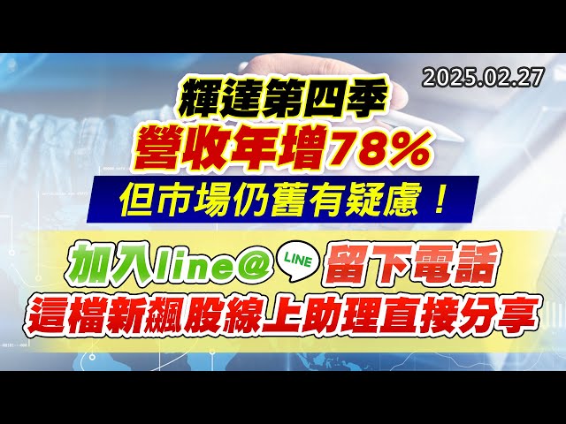 20250227《股市最錢線》#高閔漳 “輝達第四季營收年增78%，但市場仍舊有疑慮！””加入line@，留下電話，這檔新飆股線上助理直接分享”