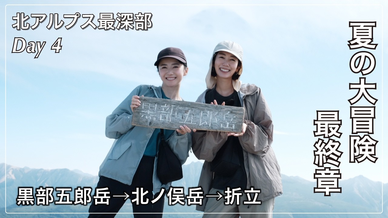 【北アルプス最深部④】48km夏の大冒険完結！| 4日間の登山装備もご紹介【Day4】