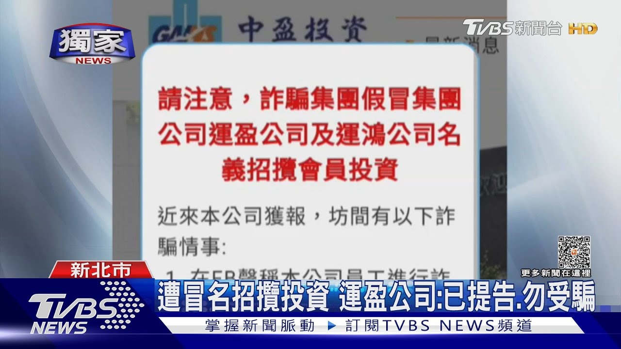 控詐團冒中鋼集團「運盈投資」 招攬詐百萬