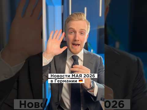 🚨 Срочные новости в Германии 💰 #германия #германияпорусски #новостигермании #русскиевгермании