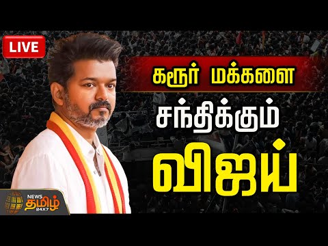🔴LIVE : கரூர் துயர சம்பவம் .. பாதிக்கப்பட்ட குடும்பத்தினருடன் விஜய் சந்திப்பு | TVK Vijay Stampede