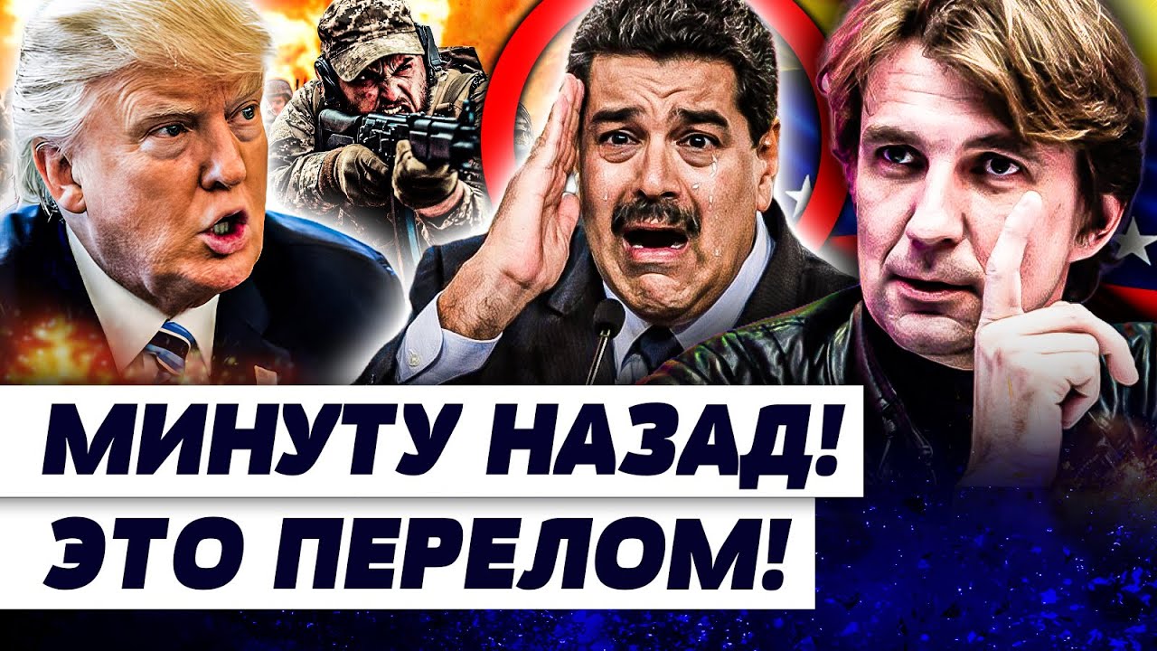 ♦️СРОЧНО! ВСЕ РЕШИЛОСЬ ПО ВЕНЕСУЭЛЕ! АМЕРИКА ПОШЛА НА НЕОЖИДАННЫЙ ХОД! ВСЕ А