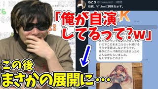 自演ツイート疑惑論争からまさかの展開に爆笑するもこう先生【2023/5/30】