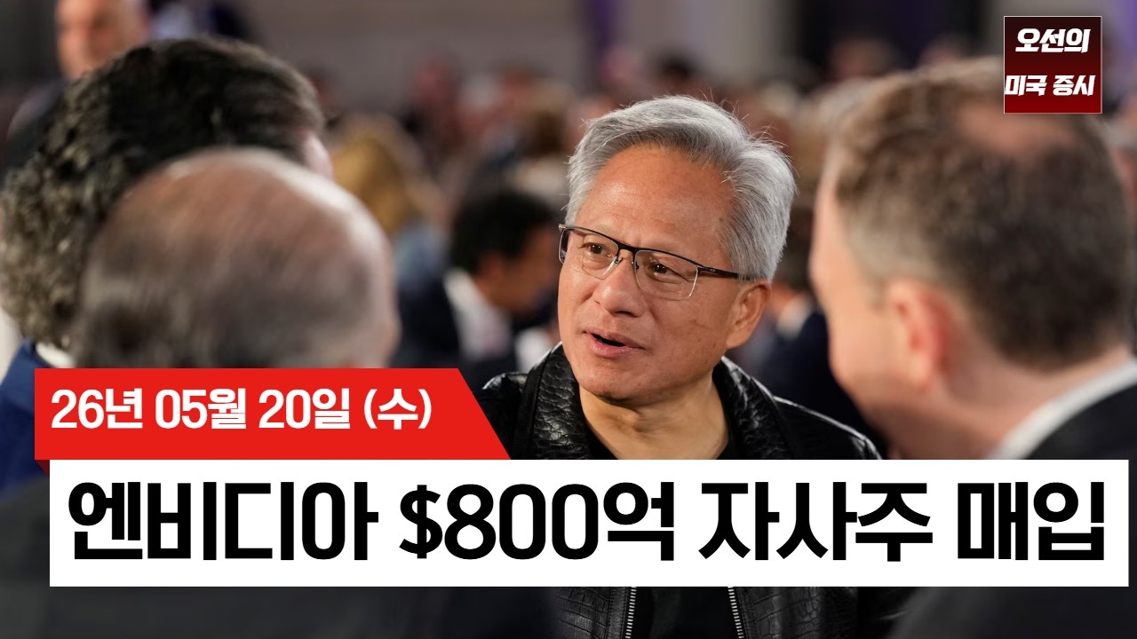 【미국 증시 오늘의 요약】  유가 급락에 증시 급반등…엔비디아 실적에도 주가 출렁인 이유   -  2026/05/20