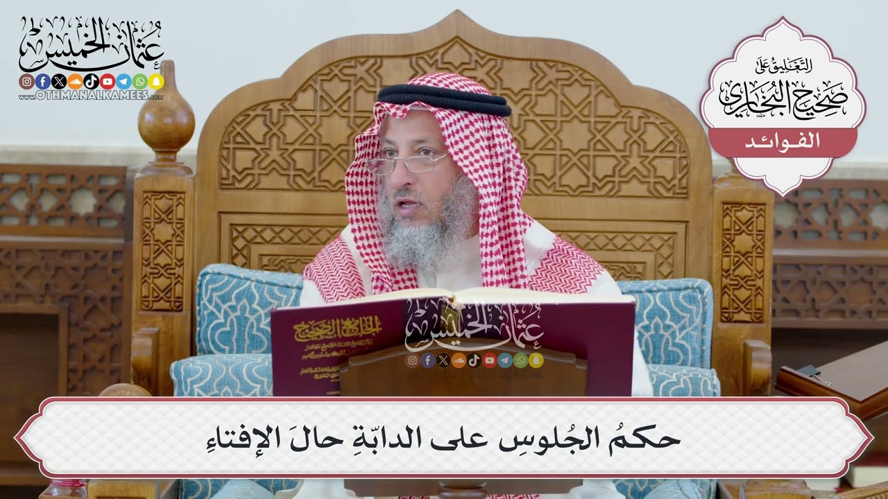 [52] حكمُ الجُلوسِ على الدابّةِ حالَ الإفتاءِ - عثمان الخميس