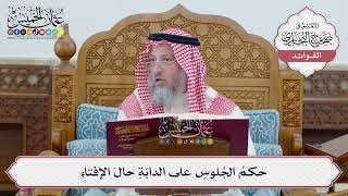 [52] حكمُ الجُلوسِ على الدابّةِ حالَ الإفتاءِ - عثمان الخميس