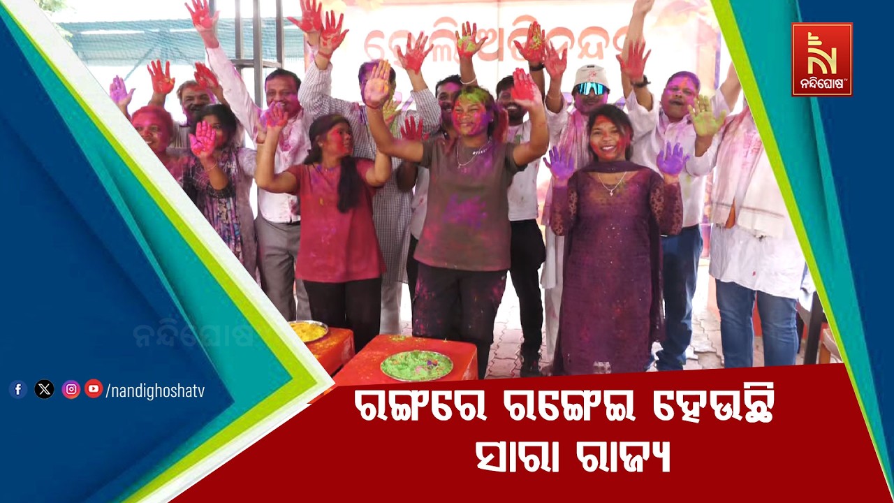 ଫଗୁଣରେ ଫଗୁର ଫୁଆରା । ରଙ୍ଗରେ ରଙ୍ଗେଇ ହେଉଛି ସାରା ରାଜ୍ଯ ।