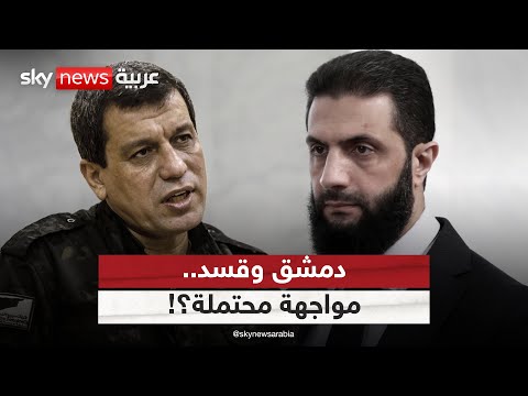 فيديو | الأكراد ودمشق.. اتفاق وشيك أم مزيد من المواجهات؟ | #ستوديو_وان_مع_فضيلة