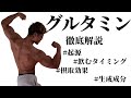 【グルタミン】ガチムチこんがり先生による徹底解説