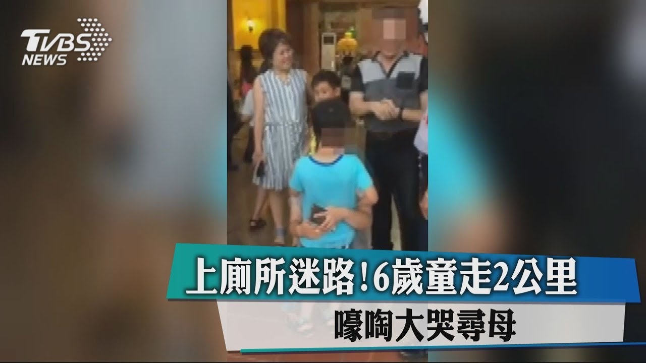 上廁所迷路! 6歲童走2公里嚎啕大哭尋母