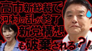 【＃日本保守党 】河村・減税日本完全終了！自民党総裁選で高市新総裁になりメディアプロパガンダも不発、日本保守党の躍進が止まらない【#ニュースあさ8時 #百田尚樹 #有本香 #北村晴男 #島田洋一 】