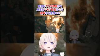 【轟はじめ／ホロライブ切り抜き】バイオハザード RE:4 完璧なフラグ建築から見事なフラグ回収をして絶叫する番長ww