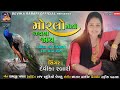 મોરલો મોતી ચણવા જાય -  Moralo Moti Chanava Jay- Devika Rabari | Latest Gujarati Song