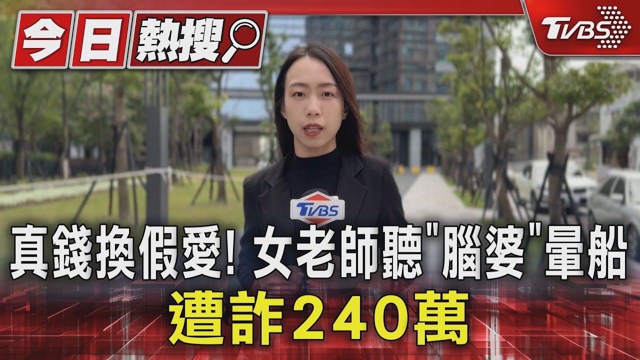 真錢換假愛!女老師聽「腦婆」暈船 遭詐240萬
